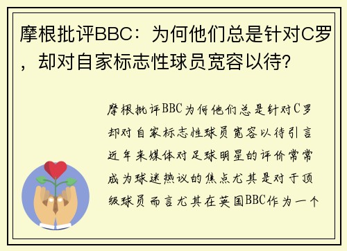 摩根批评BBC：为何他们总是针对C罗，却对自家标志性球员宽容以待？