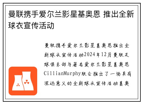 曼联携手爱尔兰影星基奥恩 推出全新球衣宣传活动