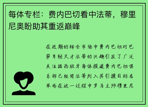 每体专栏：费内巴切看中法蒂，穆里尼奥盼助其重返巅峰